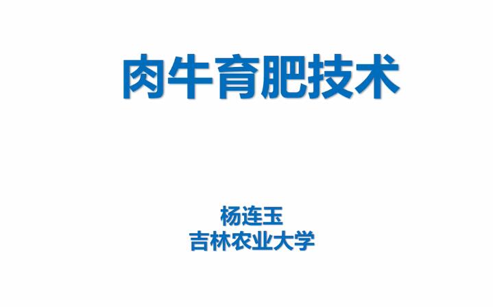 杨连玉肉牛育肥技术.jpg